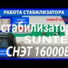 стабилизатор Suntek СНЭТ-16000 в Сочи